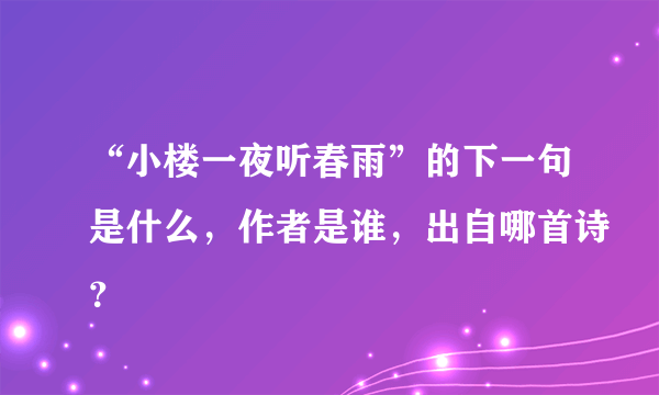 “小楼一夜听春雨”的下一句是什么，作者是谁，出自哪首诗？