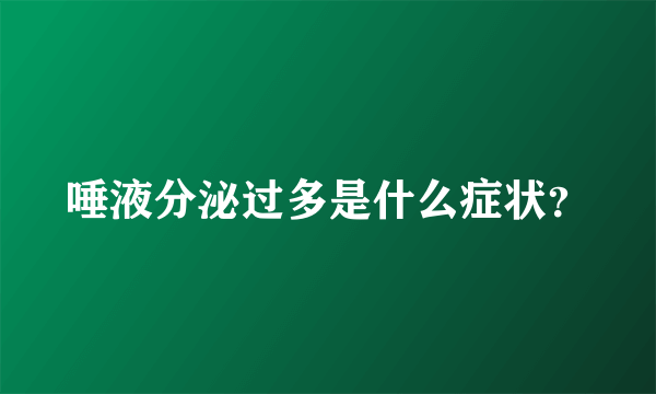 唾液分泌过多是什么症状？