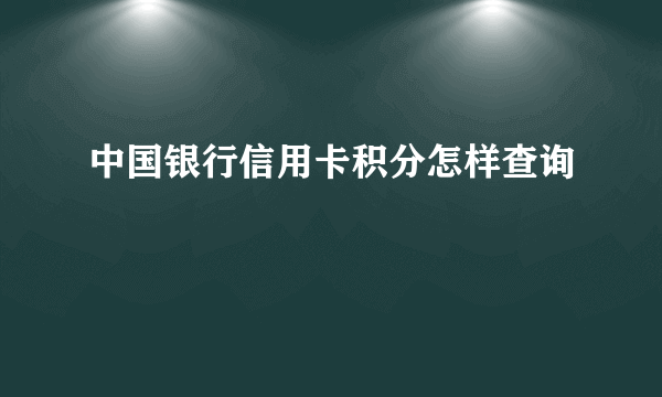 中国银行信用卡积分怎样查询