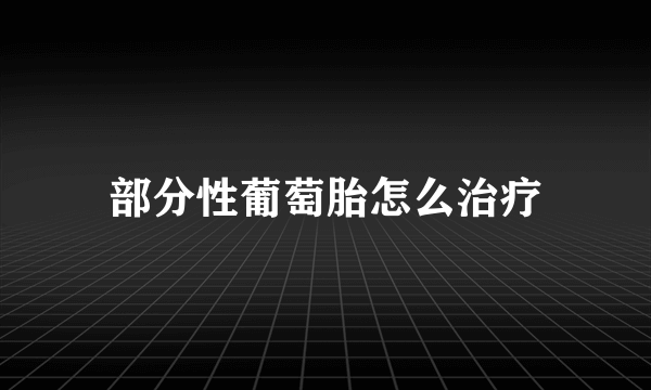 部分性葡萄胎怎么治疗