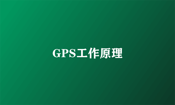 GPS工作原理