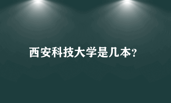 西安科技大学是几本？