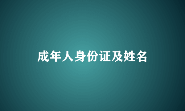 成年人身份证及姓名