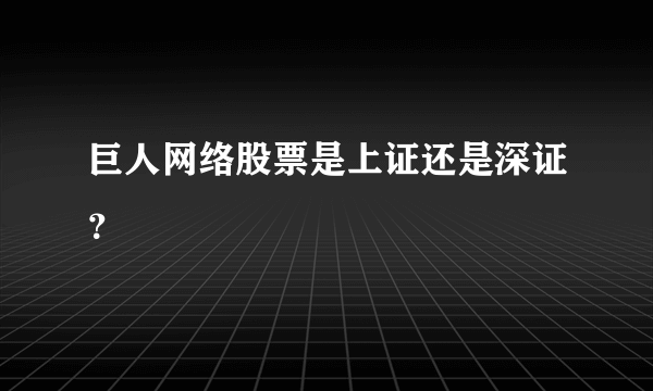 巨人网络股票是上证还是深证？