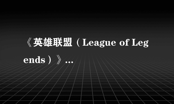 《英雄联盟（League of Legends）》永恒双子BUG级打野！屠杀大龙只需1秒