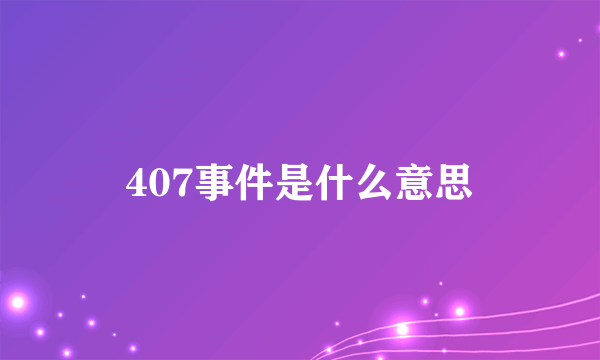 407事件是什么意思