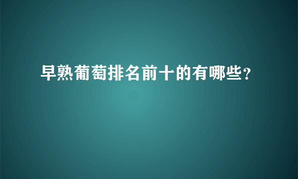 早熟葡萄排名前十的有哪些？