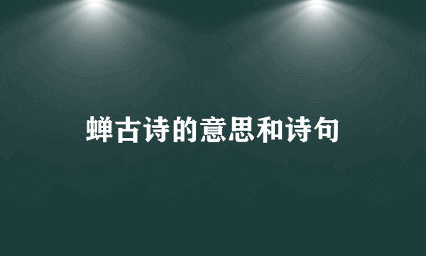 蝉古诗的意思和诗句