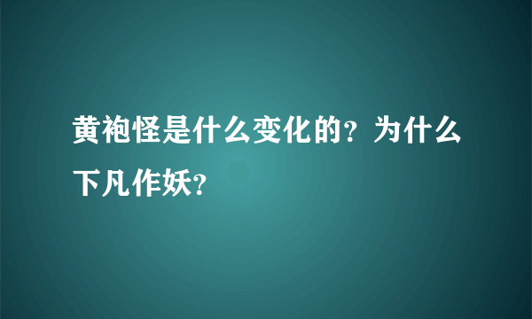 黄袍怪是什么变化的？为什么下凡作妖？