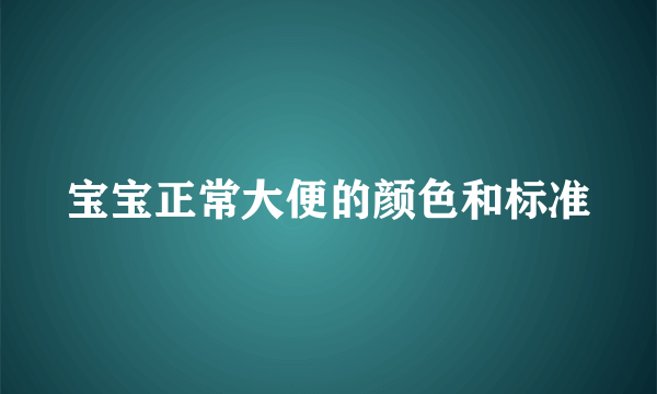 宝宝正常大便的颜色和标准