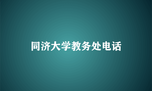 同济大学教务处电话