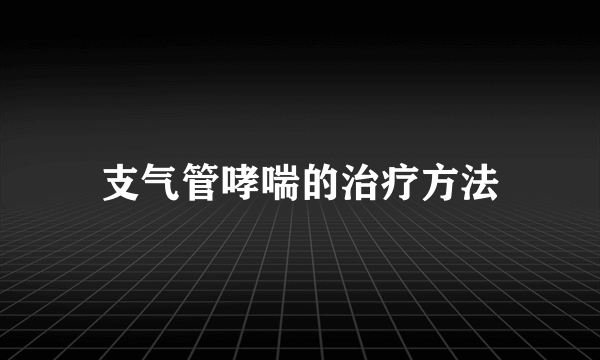 支气管哮喘的治疗方法