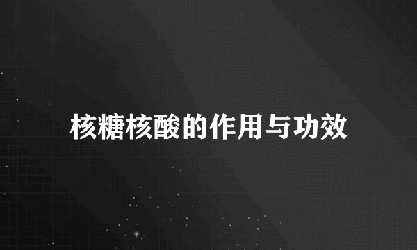 核糖核酸的作用与功效