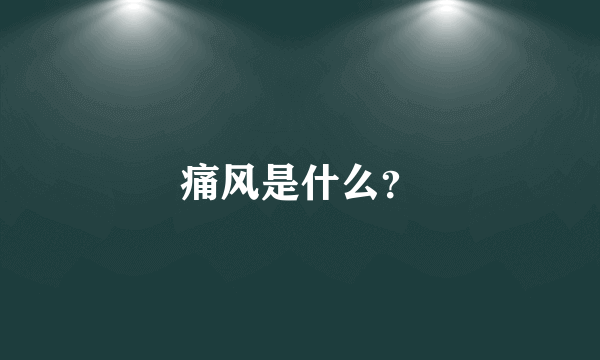 痛风是什么？