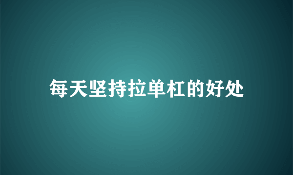 每天坚持拉单杠的好处