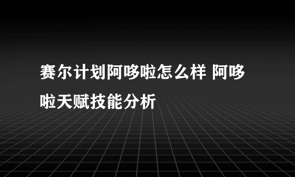 赛尔计划阿哆啦怎么样 阿哆啦天赋技能分析