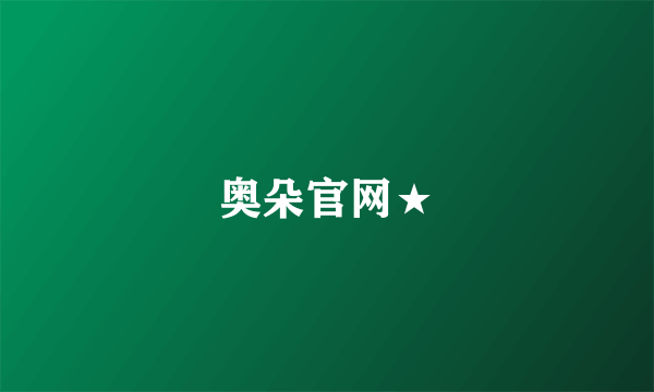 奥朵官网★