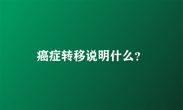 癌症转移说明什么？