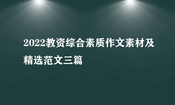 2022教资综合素质作文素材及精选范文三篇