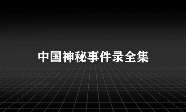 中国神秘事件录全集