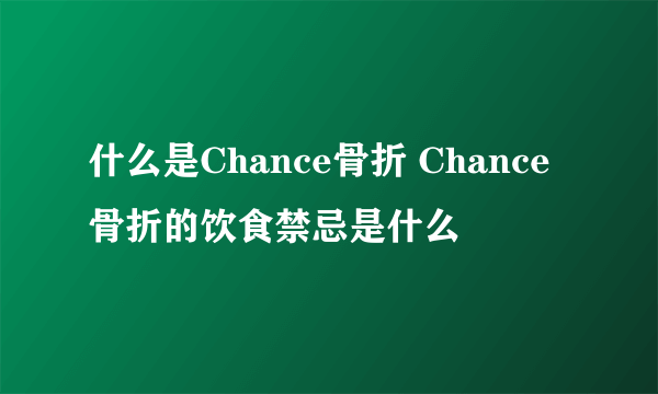 什么是Chance骨折 Chance骨折的饮食禁忌是什么