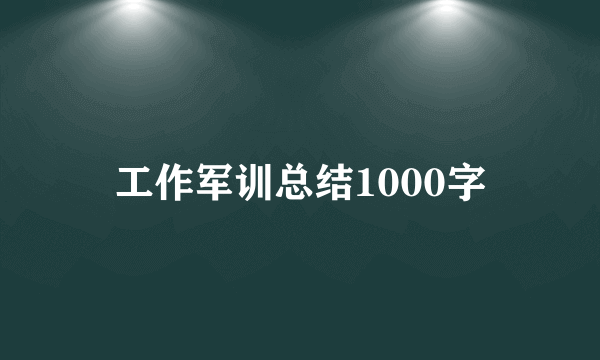 工作军训总结1000字