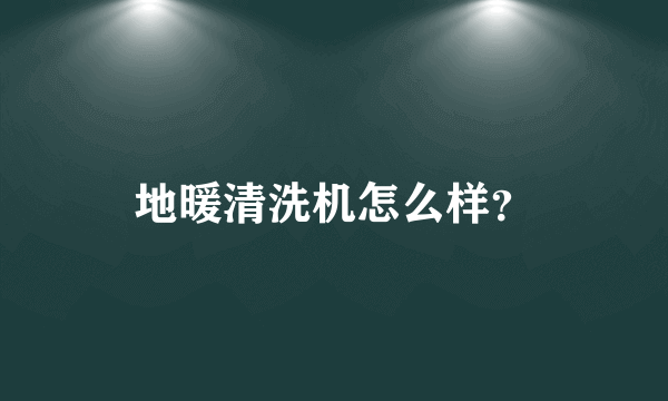 地暖清洗机怎么样？