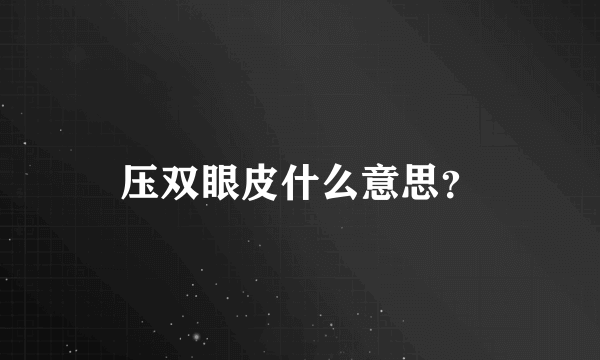 压双眼皮什么意思？