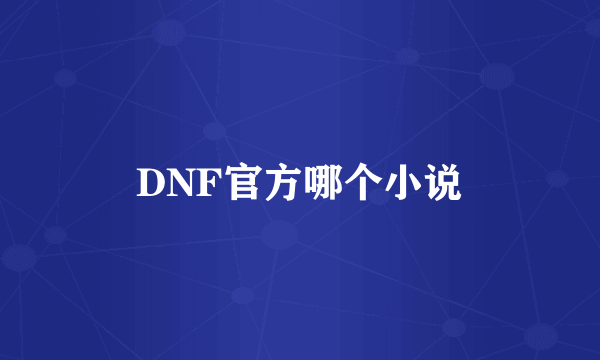 DNF官方哪个小说