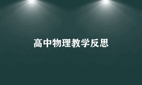 高中物理教学反思