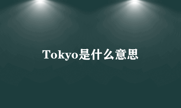 Tokyo是什么意思