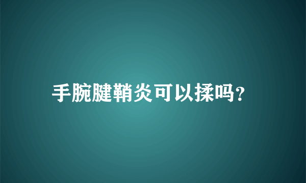 手腕腱鞘炎可以揉吗？