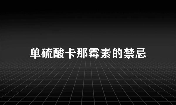 单硫酸卡那霉素的禁忌