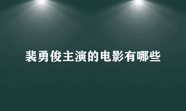 裴勇俊主演的电影有哪些