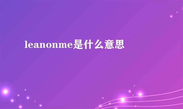 leanonme是什么意思