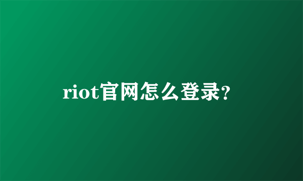 riot官网怎么登录？