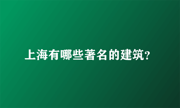 上海有哪些著名的建筑？