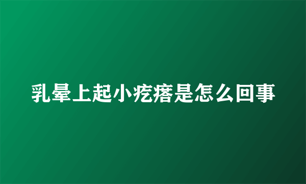 乳晕上起小疙瘩是怎么回事