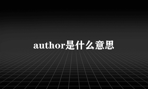 author是什么意思