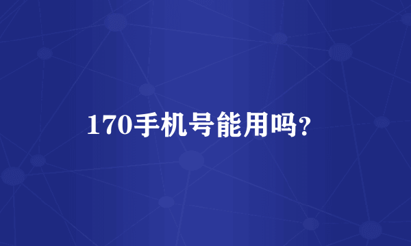 170手机号能用吗？