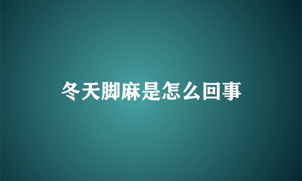 冬天脚麻是怎么回事