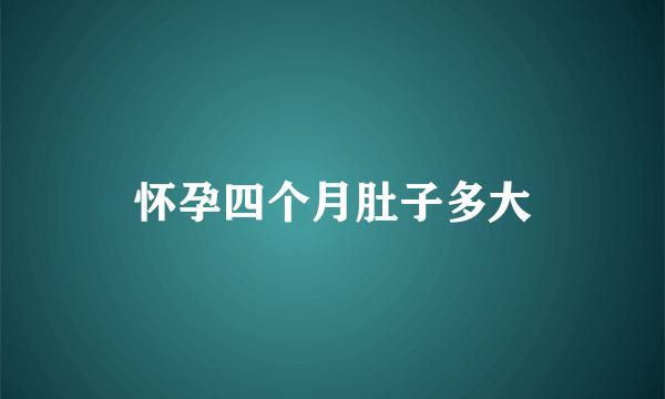 怀孕四个月肚子多大