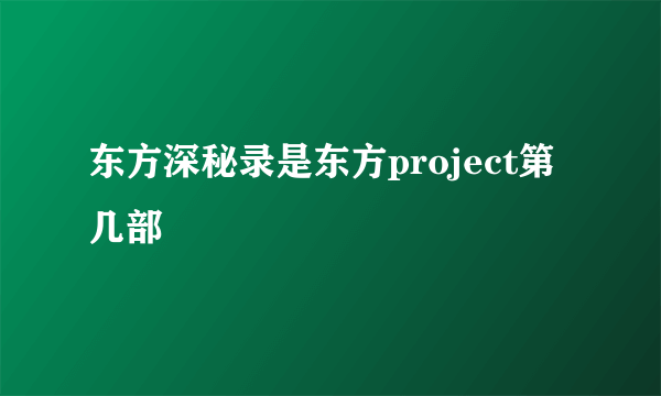 东方深秘录是东方project第几部