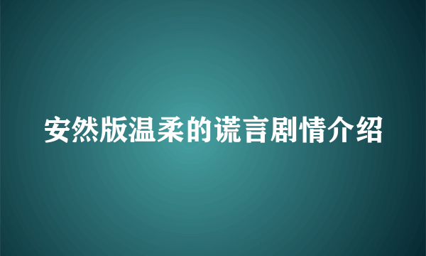 安然版温柔的谎言剧情介绍