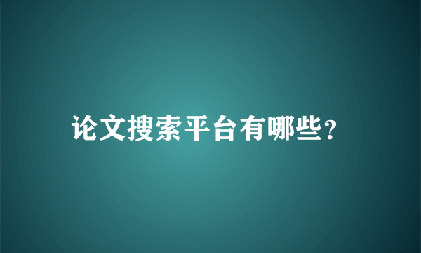 论文搜索平台有哪些？