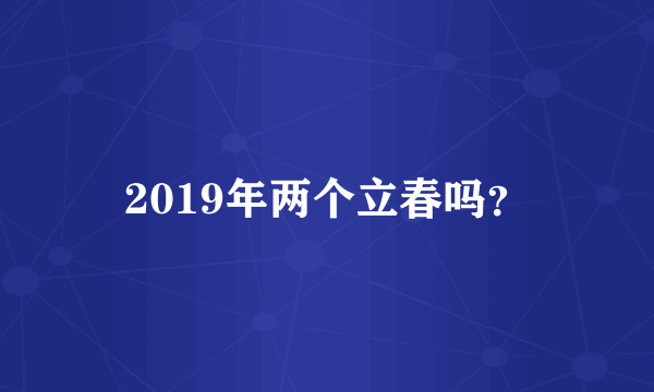 2019年两个立春吗？