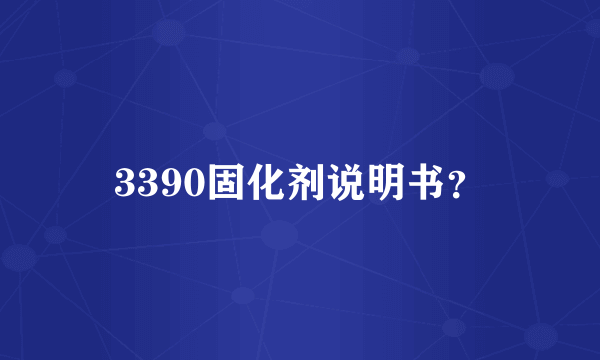 3390固化剂说明书？