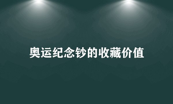 奥运纪念钞的收藏价值