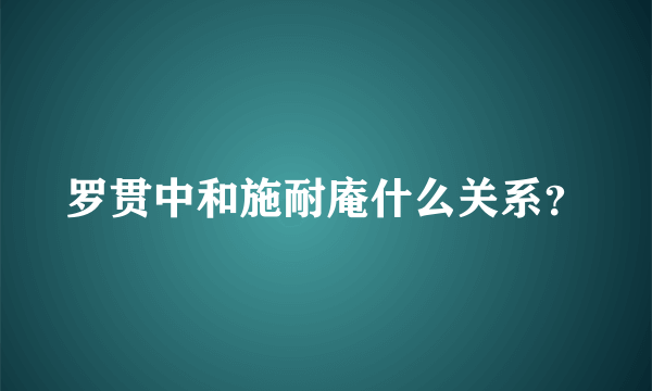 罗贯中和施耐庵什么关系？