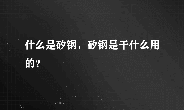 什么是矽钢，矽钢是干什么用的？